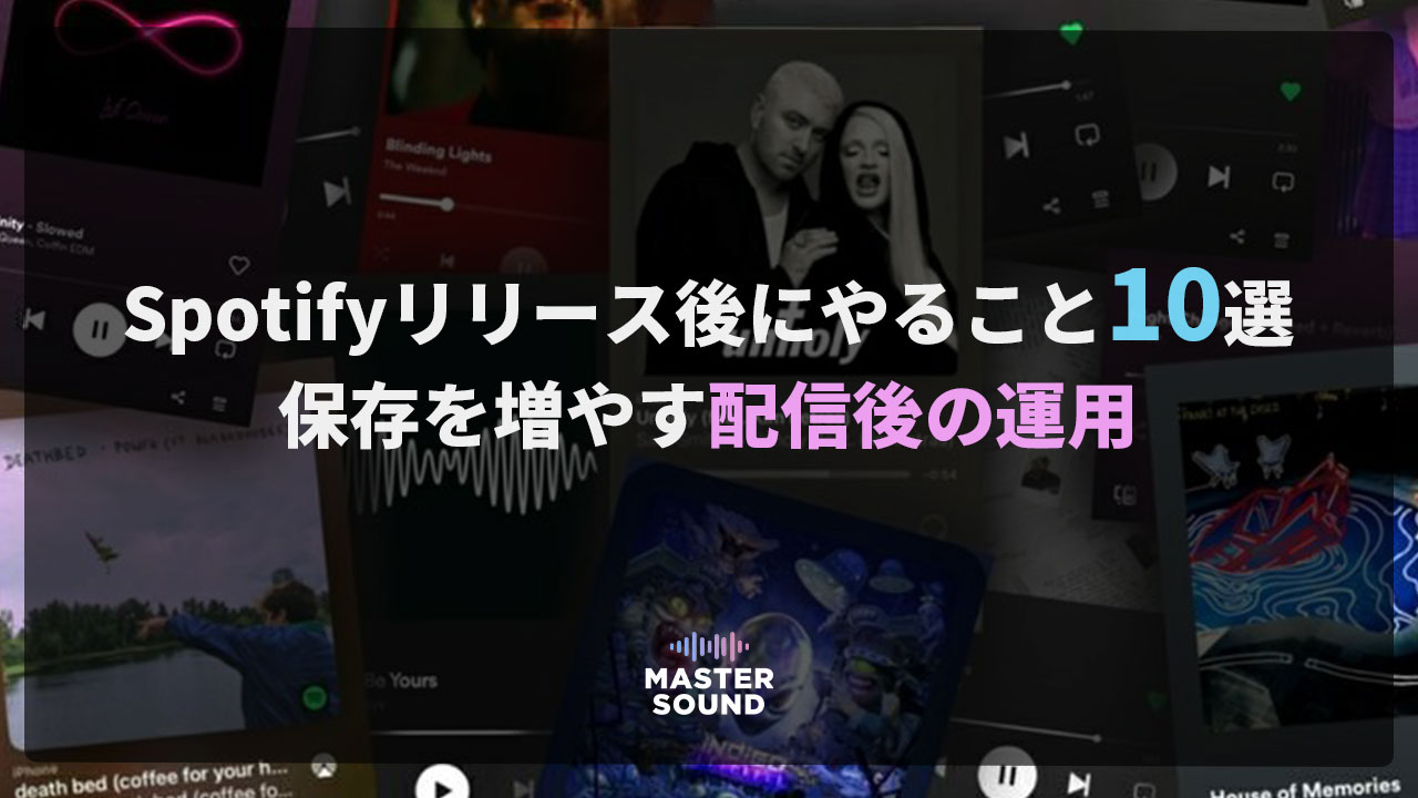 Spotifyリリース後にやること10選|保存を増やす配信後の運用のイメージ画像