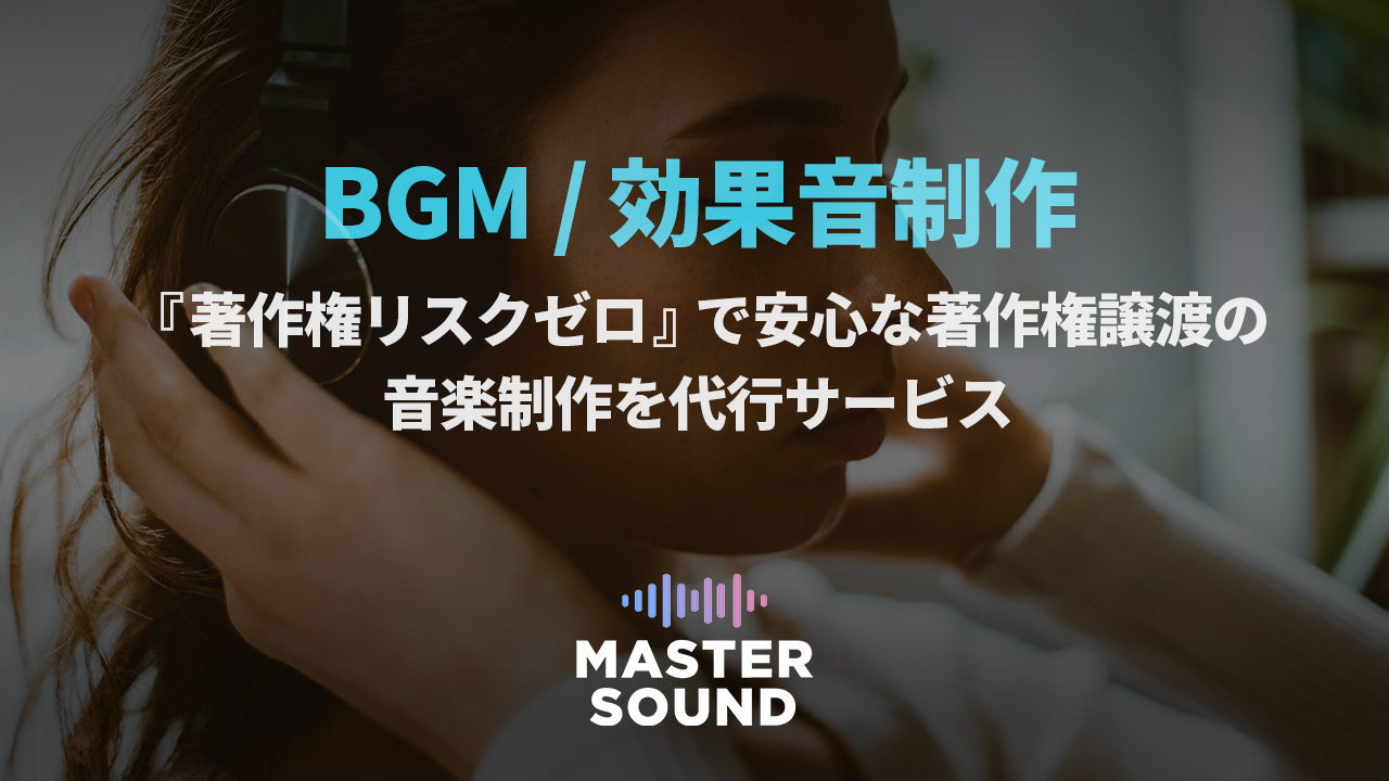 著作権リスクゼロで安心な著作権譲渡での音楽制作