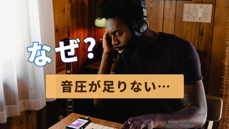 DTMのミックスマスタリングで「音圧が小さい」理由と解決策