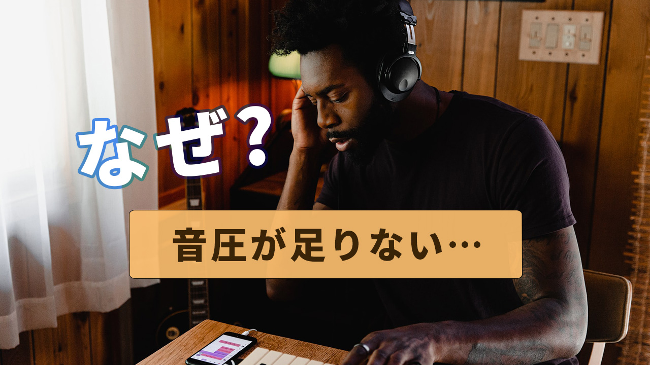 DTMのミックスマスタリングで「音圧が小さい」理由と解決策