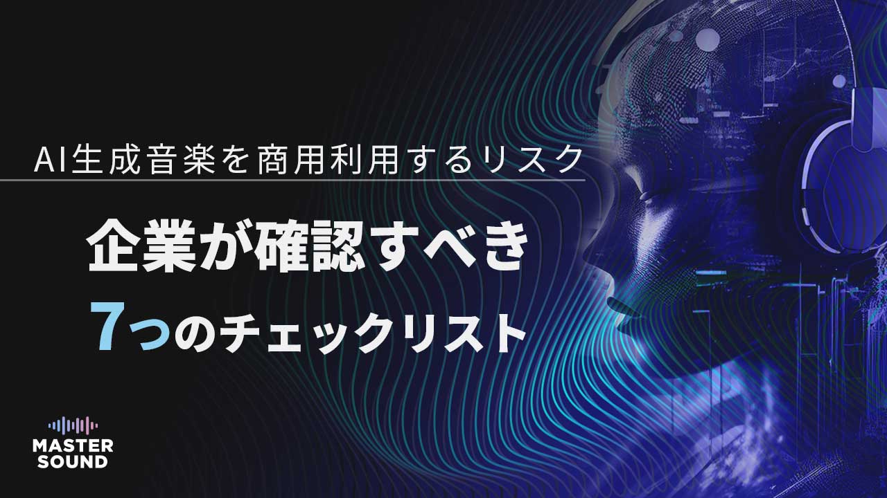 AI生成音楽を確認するフィジカルAIのイメージ