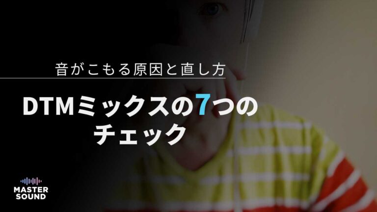 ミックスされたDTM音源を確認する人物
