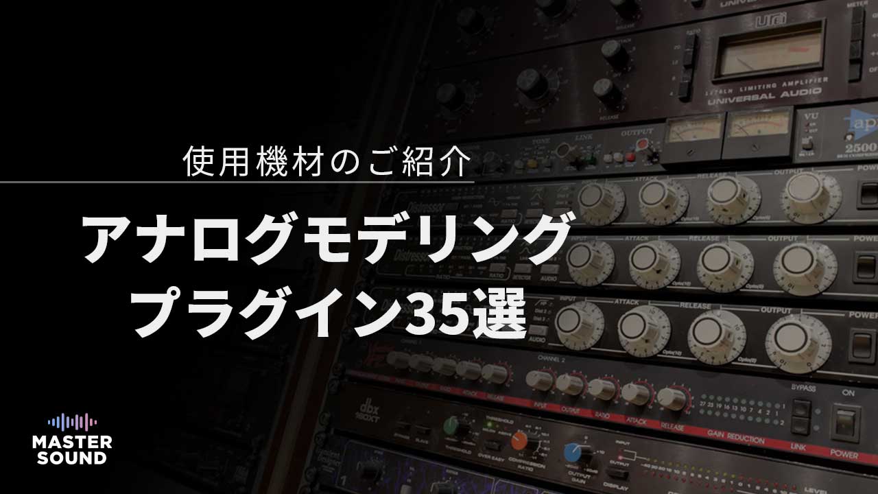 シミュレート基のアナログ機材のイメージ