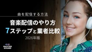 配信された音楽を聴く人物のイメージ