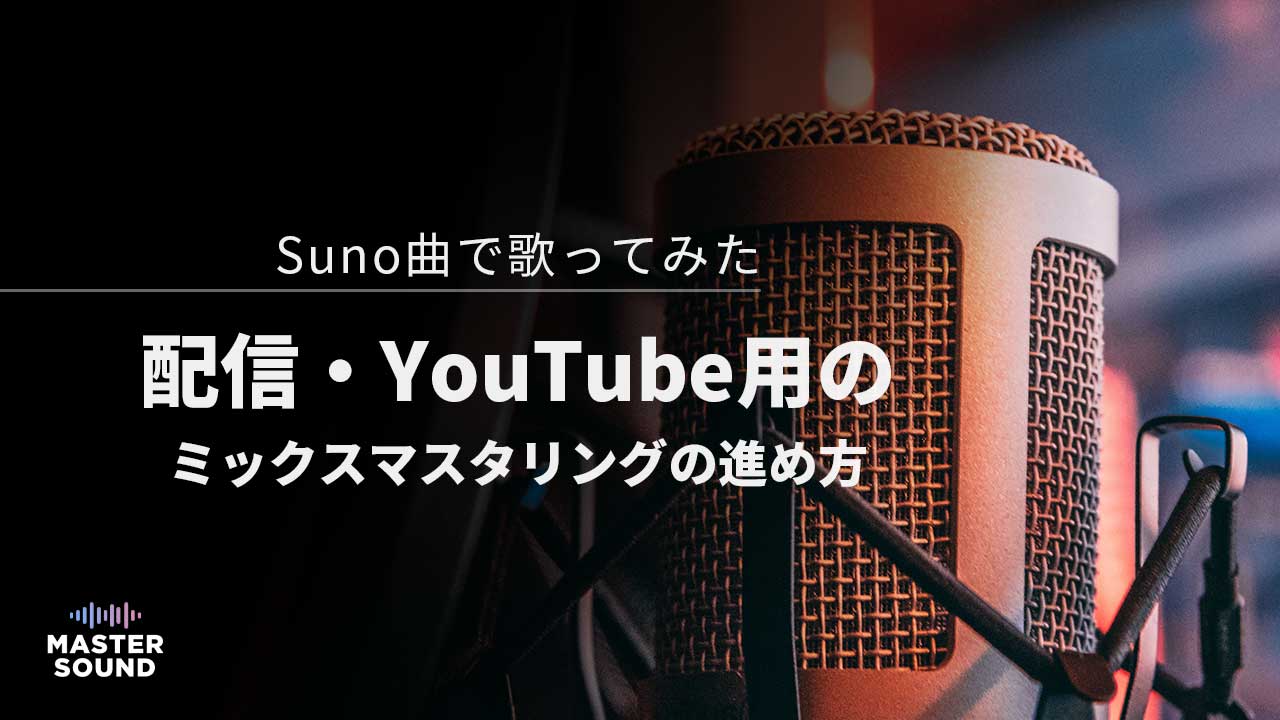 自宅でボーカルを録音するマイクのイメージ