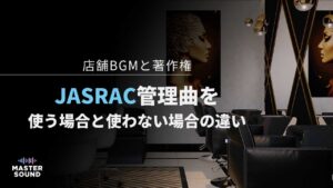 JASRAC管理曲を使う店舗のイメージ