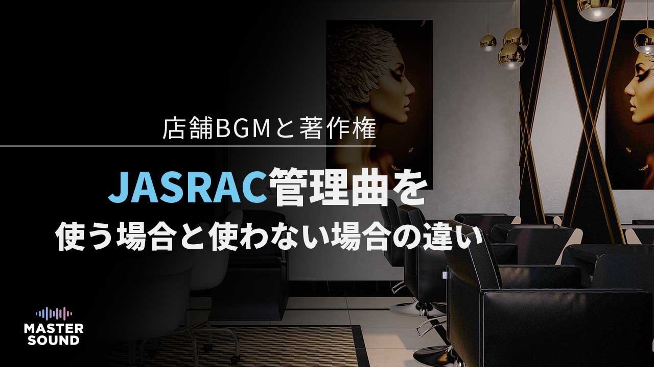 JASRAC管理曲を使う店舗のイメージ