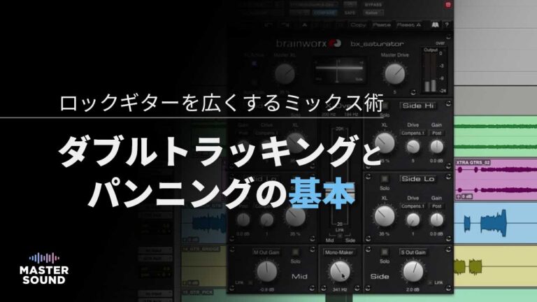 ロックギターを広くするミックス術の作業イメージ