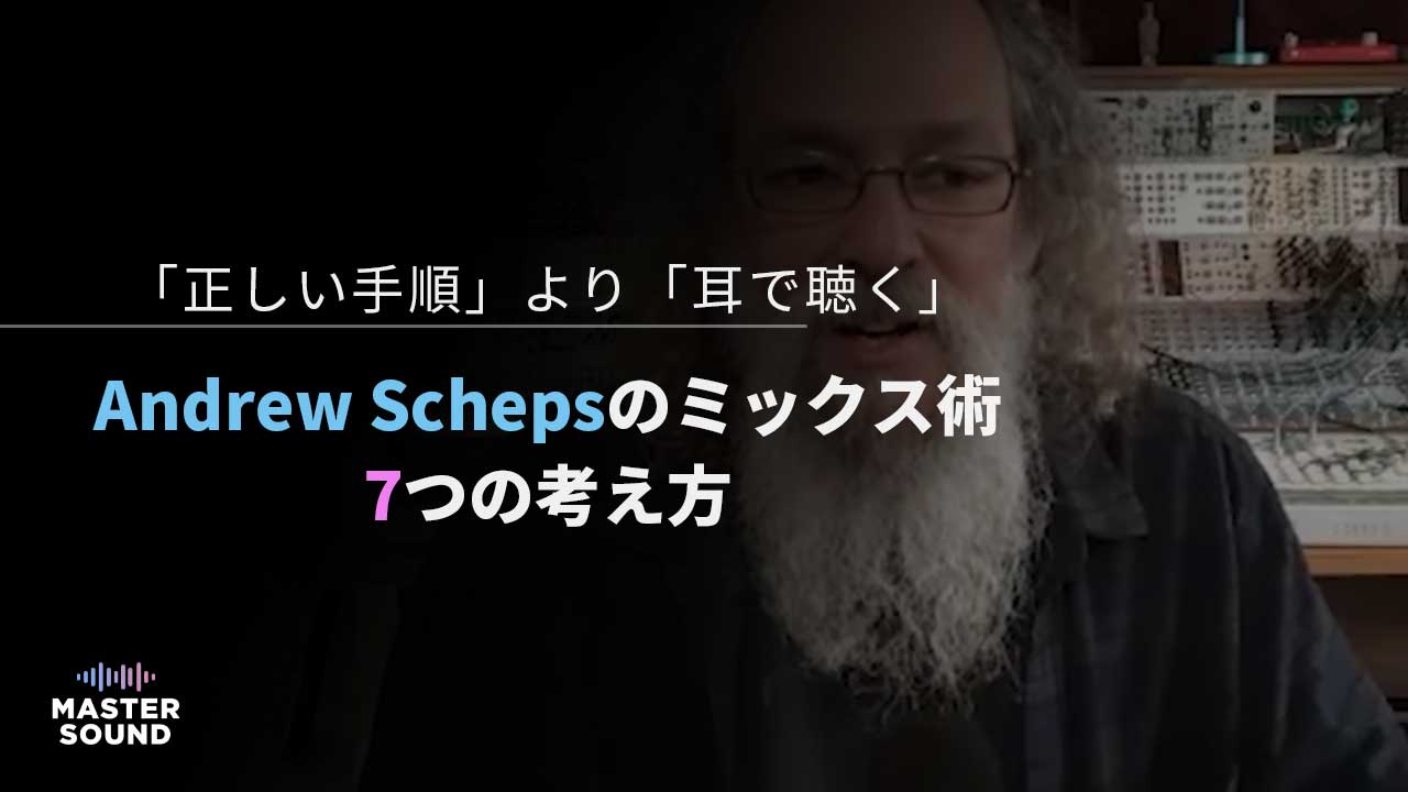 ミックス術について語るAndrew Schepsのイメージ