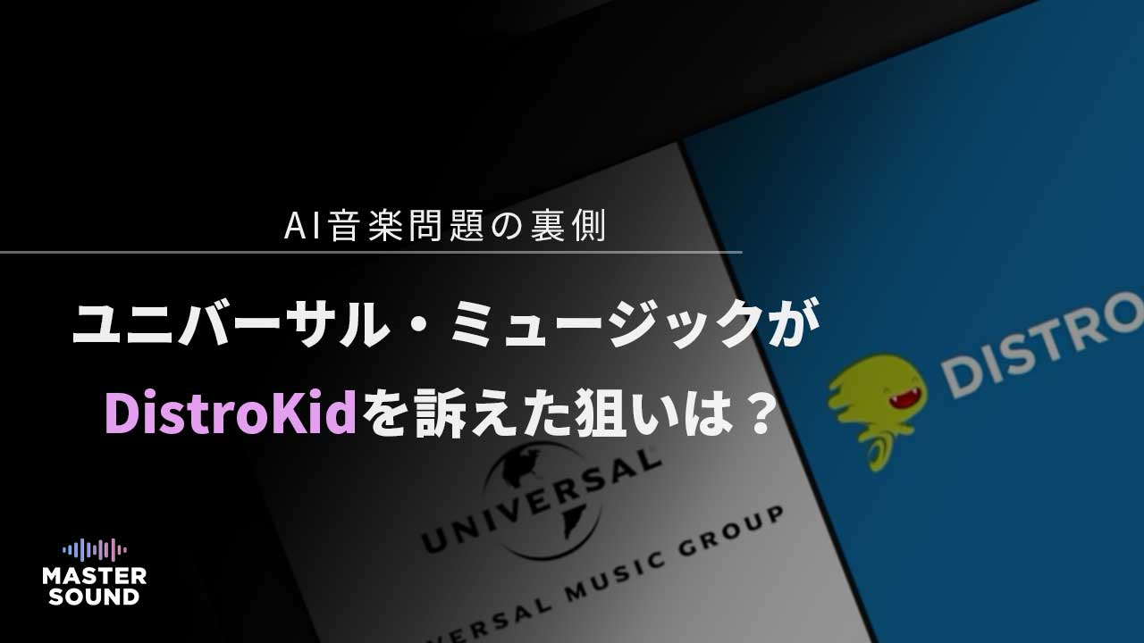 ユニバーサル・ミュージックがDistroKidを訴えたイメージ