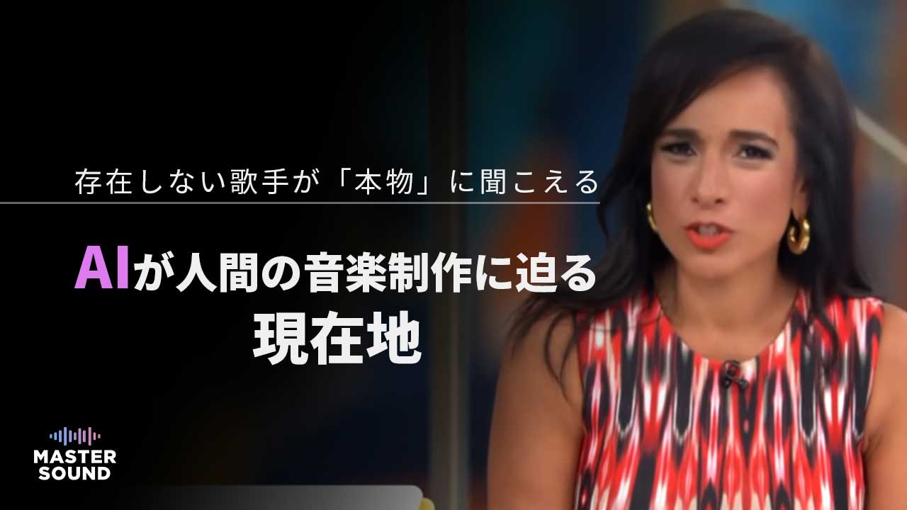 AI音楽と人間のソングライターを対比したニュースをレポートする人物
