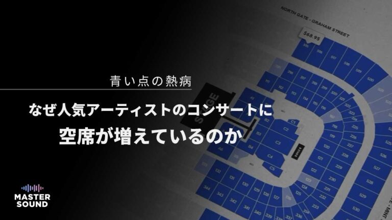 空席が目立つコンサート会場のシートのイメージ
