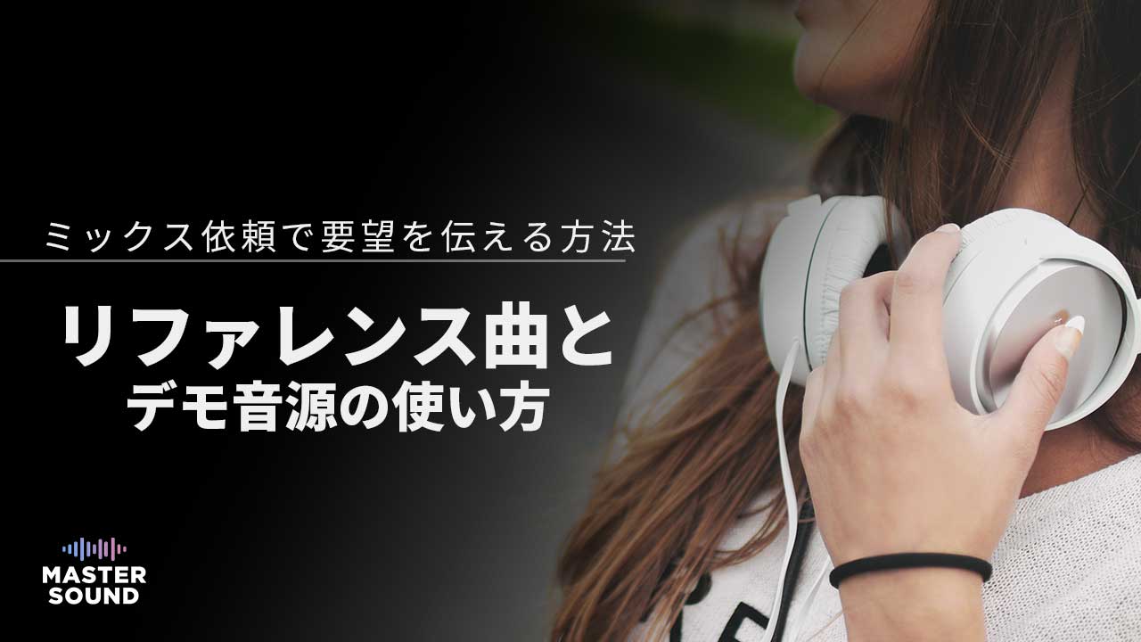 リファレンス曲を聴く女性のイメージ