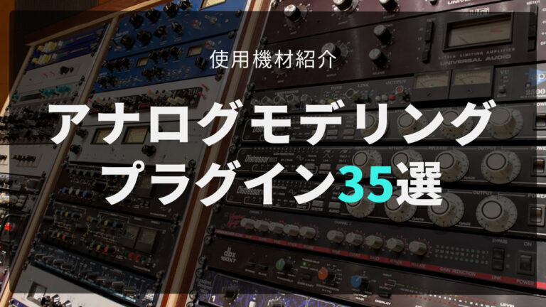 プラグイン紹介｜ミックスマスタリングに最適なアナログモデリング35選