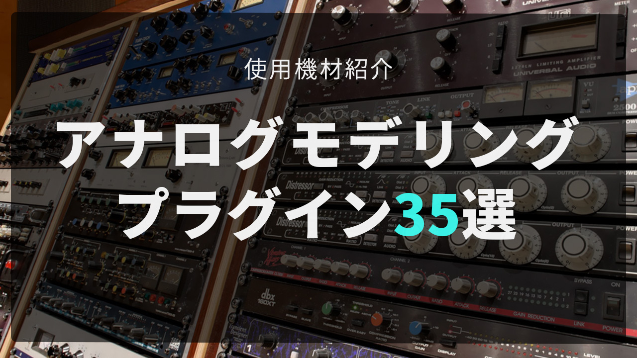 プラグイン紹介｜ミックスマスタリングに最適なアナログモデリング35選