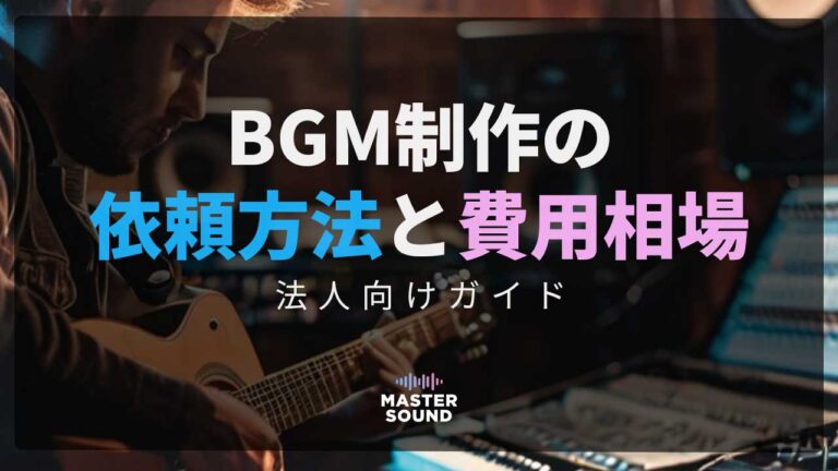 BGM制作の依頼方法と費用相場｜法人向けガイドのイメージ