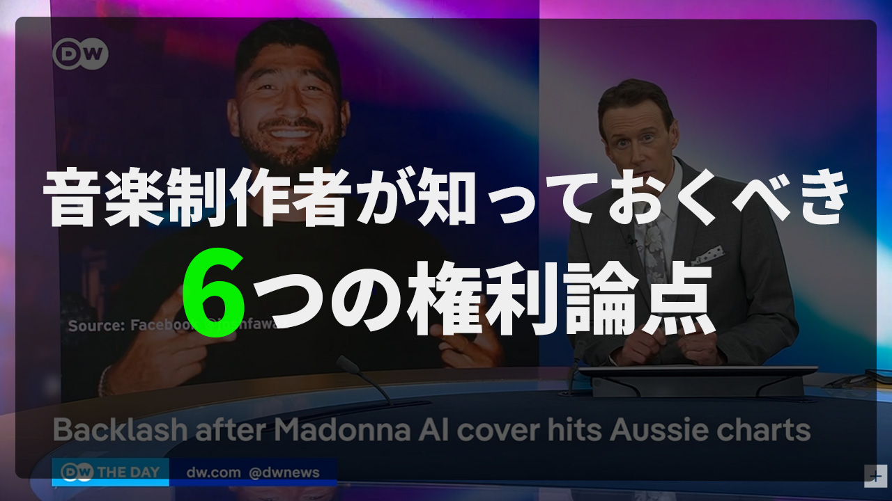 豪ARIAがAI楽曲をチャート除外に。音楽制作者が知っておくべき6つの権利論点