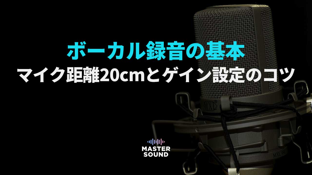 ボーカル録音の基本｜マイク距離20cmとゲイン設定のコツのイメージ画像