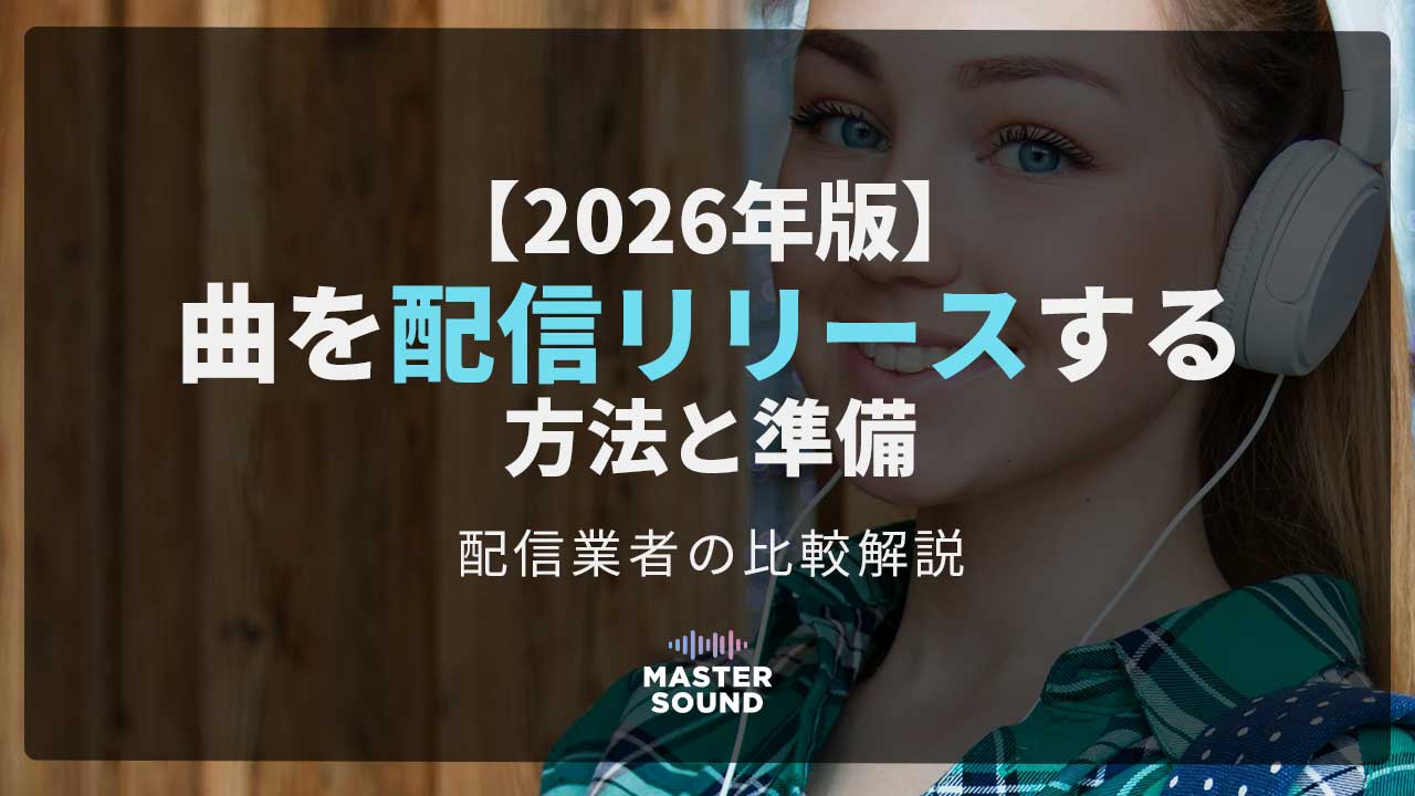 【2026年版】曲を配信リリースする方法と準備｜配信業者の比較解説のイメージ画像