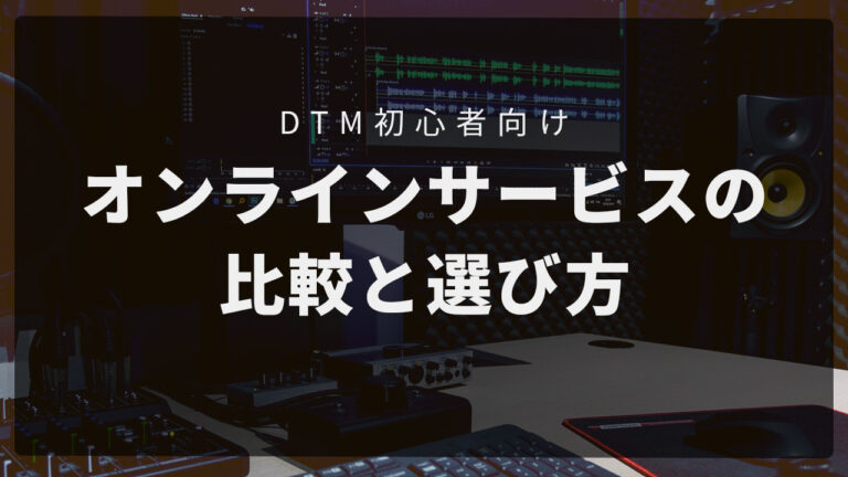 ミックス＆マスタリングはなぜ必要？オンラインサービスの比較と選び方