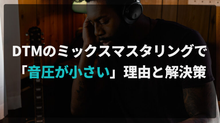 DTMのミックスマスタリングで「音圧が小さい」理由と解決策