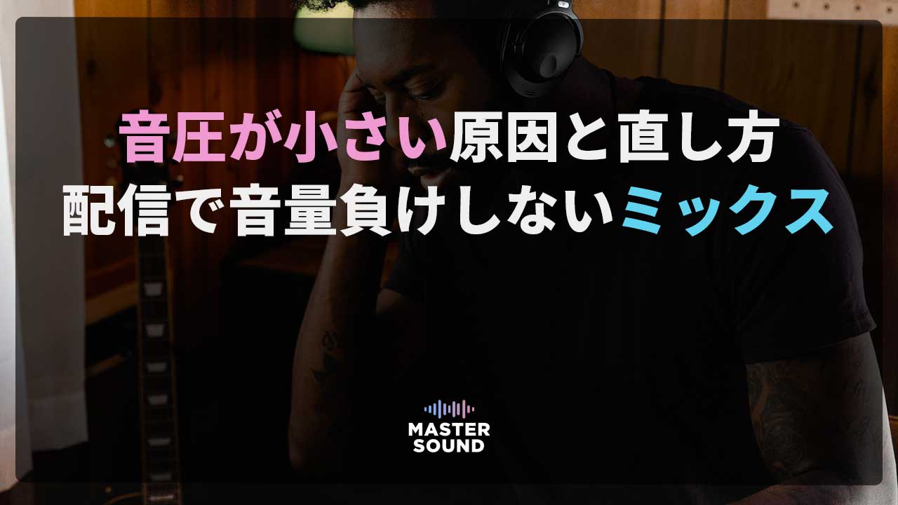 音圧が小さい原因と直し方|配信で音量負けしないミックスのイメージ画像