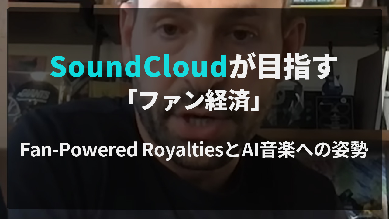 SoundCloudが目指す「ファン経済」｜Fan-Powered RoyaltiesとAI音楽への姿勢