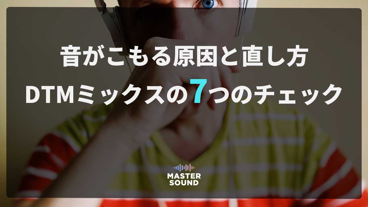 DTMのミックスマスタリングで「音がこもる」理由と解決策のイメージ画像