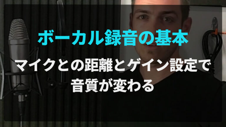 ボーカル録音の基本｜マイクとの距離とゲイン設定で音質が変わる