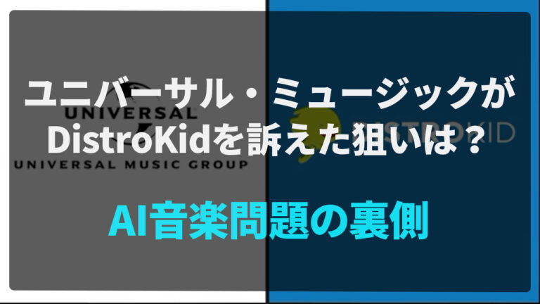 ユニバーサル・ミュージックがDistroKidを訴えた狙いは？AI音楽問題の裏側