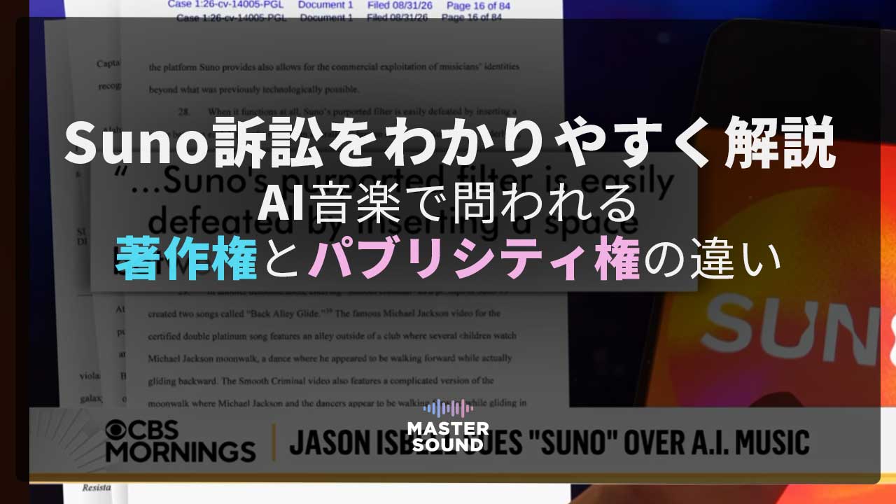 Suno訴訟をわかりやすく解説|AI音楽で問われる著作権とパブリシティ権の違いのイメージ