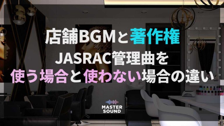 店舗BGMと著作権｜JASRAC管理曲を使う場合と使わない場合の違い