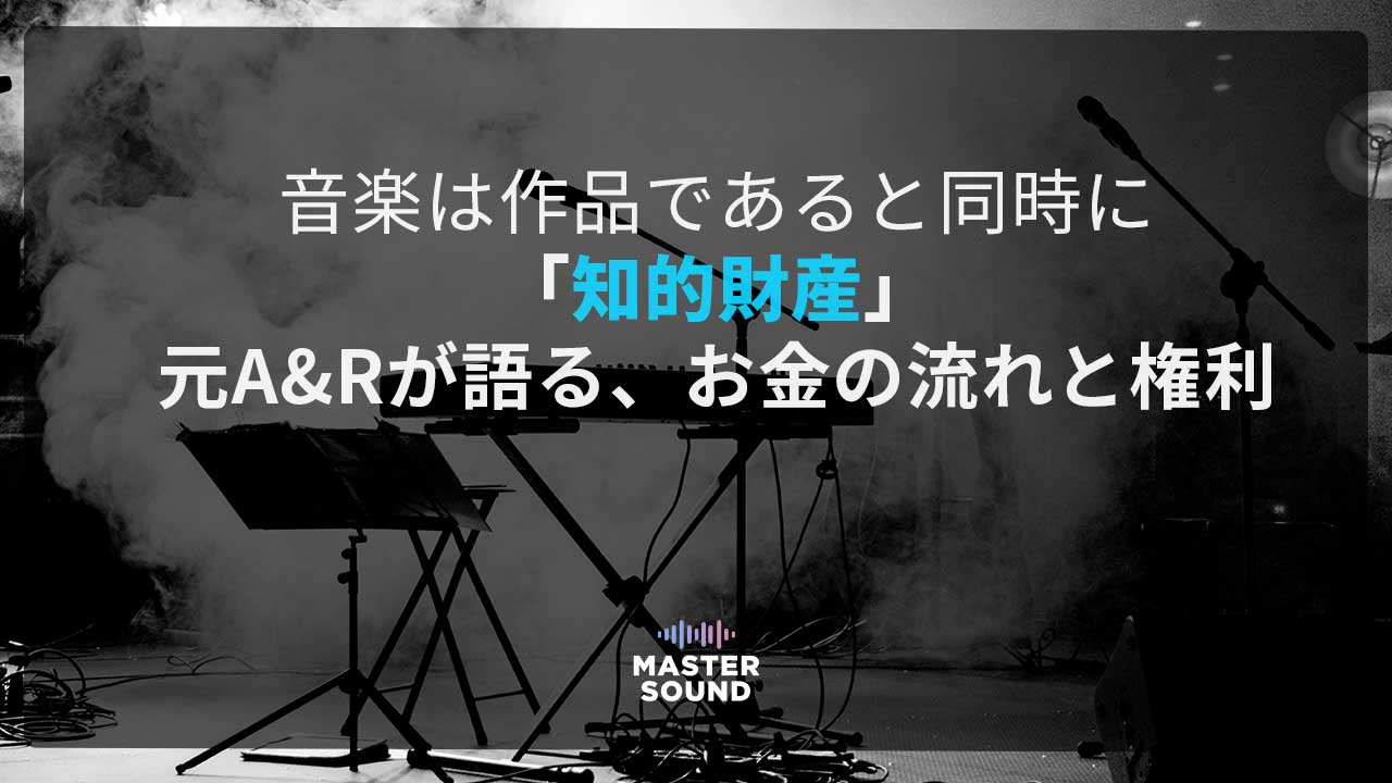 「音楽は作品であると同時に知的財産」のタイトル画像