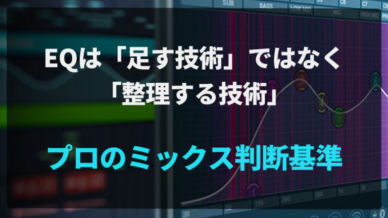 EQは「足す技術」ではなく「整理する技術」｜プロのミックス判断基準