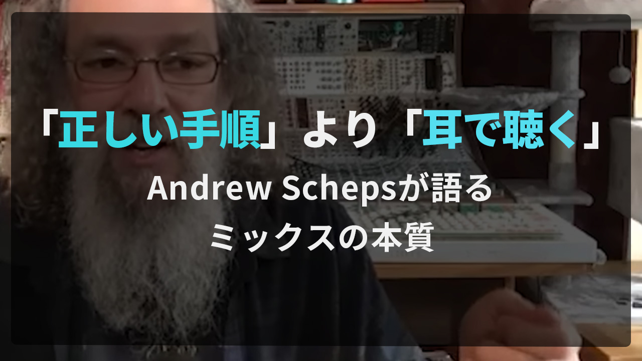「正しい手順」より「耳で聴く」｜Andrew Schepsが語るミックスの本質