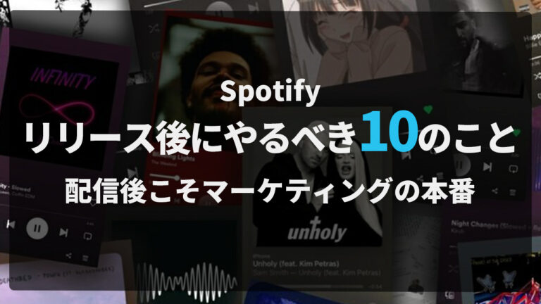 Spotifyリリース後にやるべき10のこと｜配信後こそマーケティングの本番