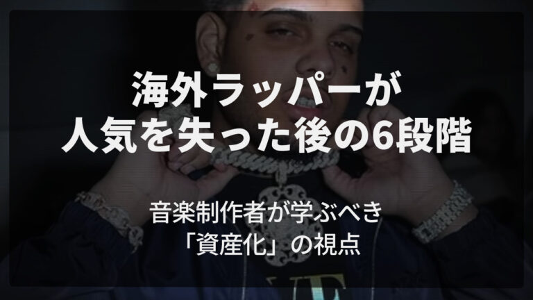 海外ラッパーが人気を失った後の6段階｜音楽制作者が学ぶべき「資産化」の視点