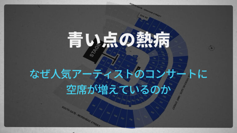 青い点の熱病｜なぜ人気アーティストのコンサートに空席が増えているのか
