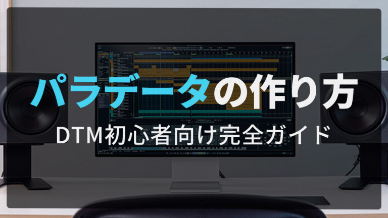 パラデータって何？｜ミックス依頼前のパラデータの作り方