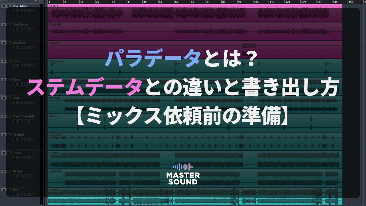 パラデータとは?ステムデータとの違いと書き出し方【ミックス依頼前の準備】のイメージ画像