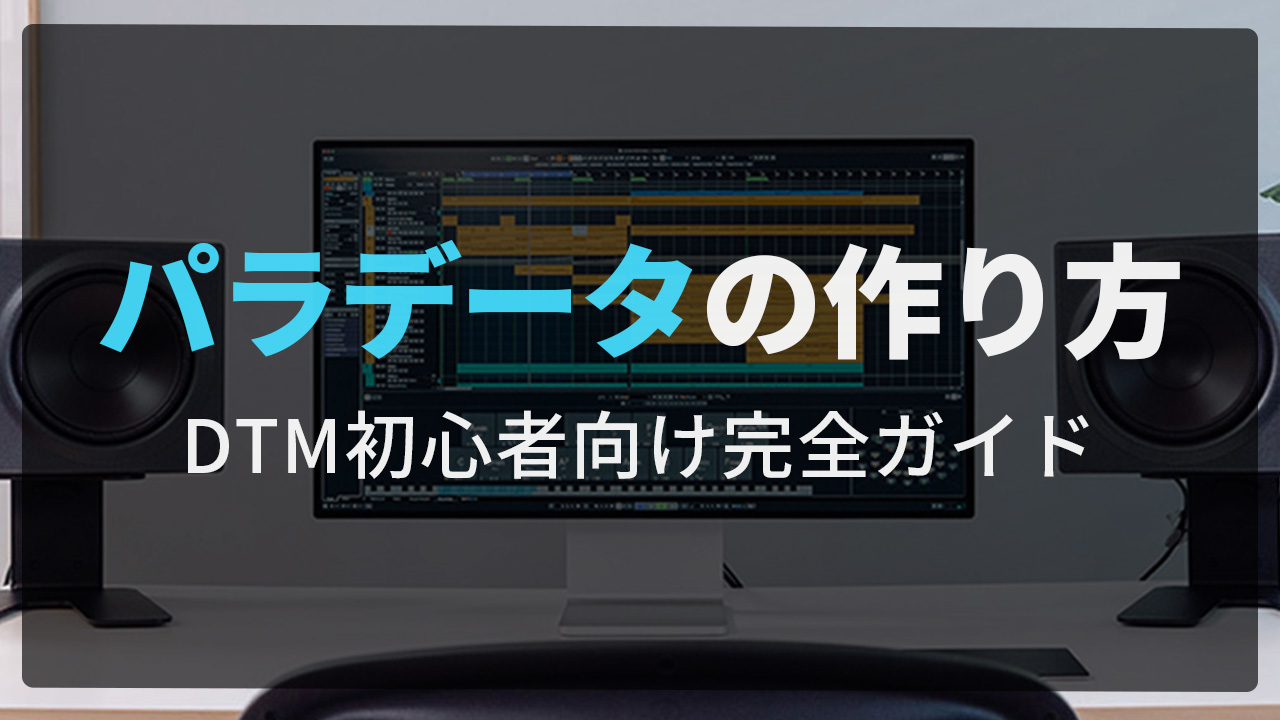 パラデータって何？｜ミックス依頼前のパラデータの作り方