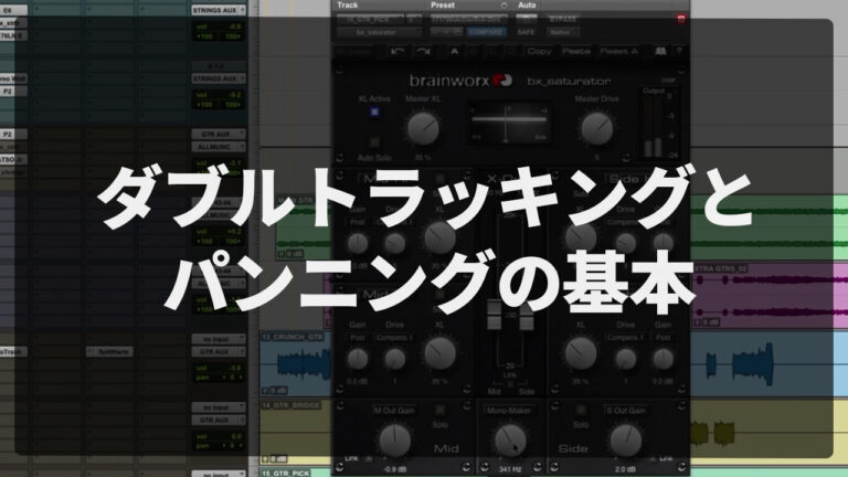 ロックギターを広くするミックス術｜ダブルトラッキングとパンニングの基本