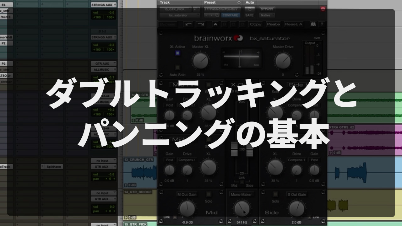 ロックギターを広くするミックス術｜ダブルトラッキングとパンニングの基本