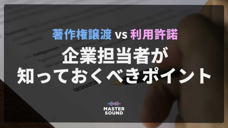 著作権譲渡と利用許諾（ライセンス）の違い｜企業担当者が知っておくべきポイントのイメージ