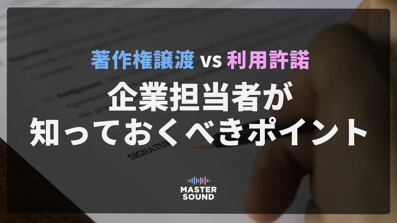 著作権譲渡と利用許諾（ライセンス）の違い｜企業担当者が知っておくべきポイントのイメージ