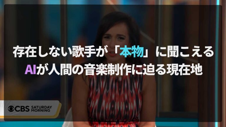 存在しない歌手が「本物」に聞こえる｜AIが人間の音楽制作に迫る現在地