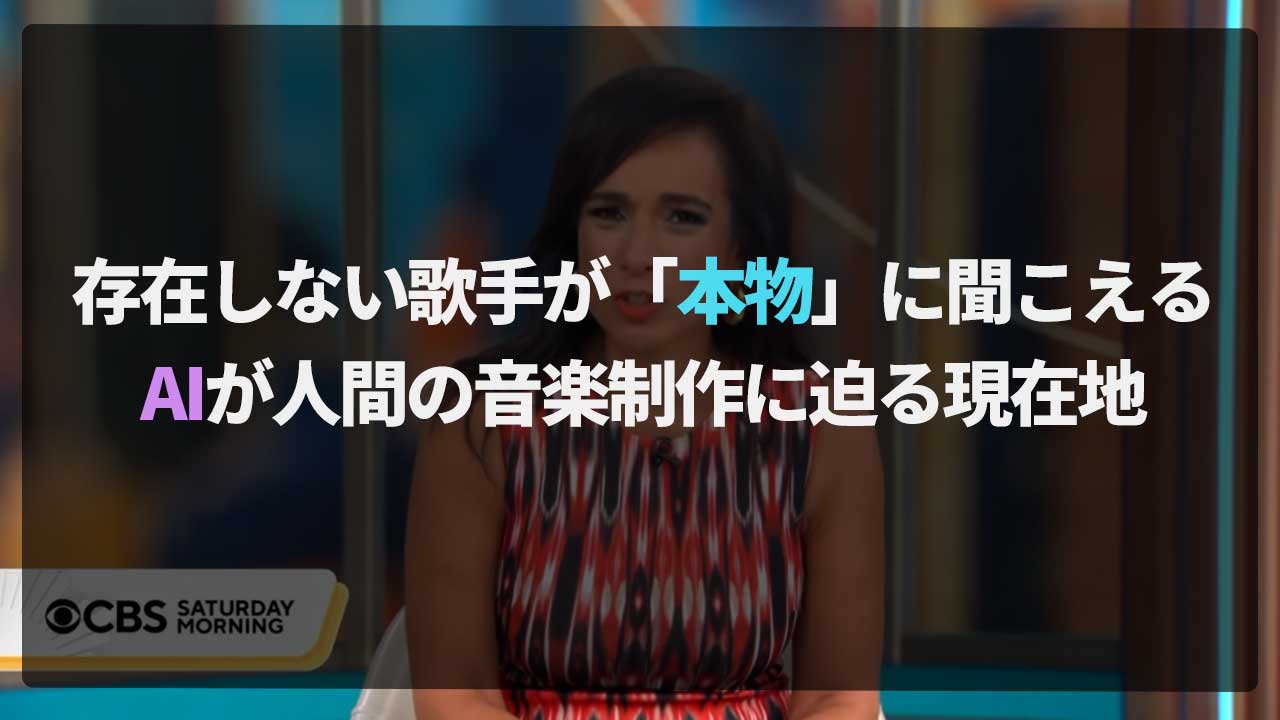 存在しない歌手が「本物」に聞こえる|AIが人間の音楽制作に迫る現在地