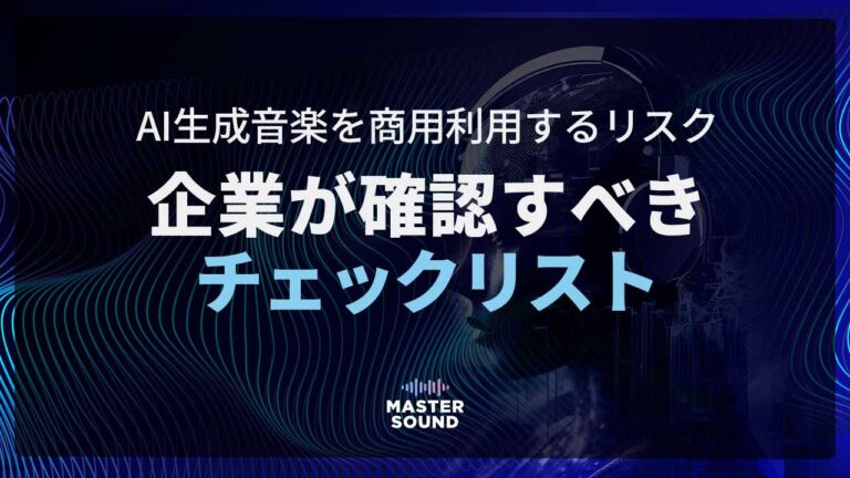 AI生成音楽を商用利用するリスク｜企業が確認すべきチェックリスト
