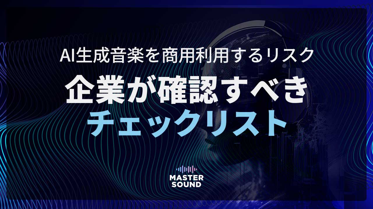 AI生成音楽を商用利用するリスク|企業が確認すべきチェックリスト