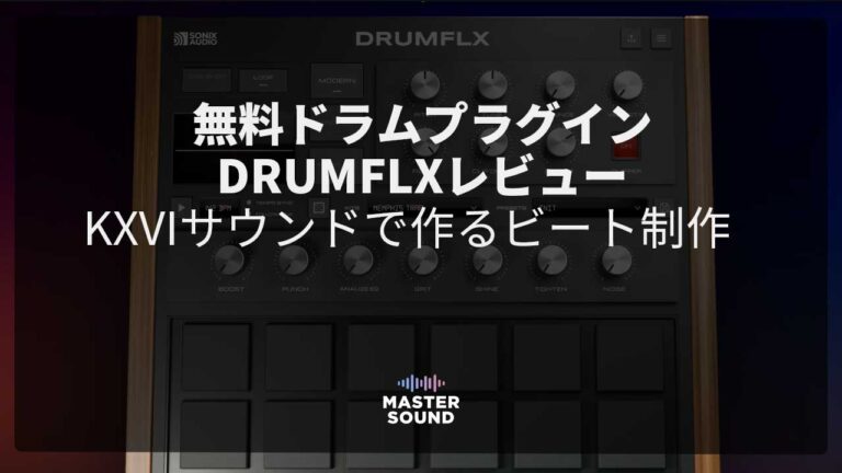 無料ドラムプラグインDRUMFLXレビュー｜KXVIサウンドで作るビート制作のイメージ